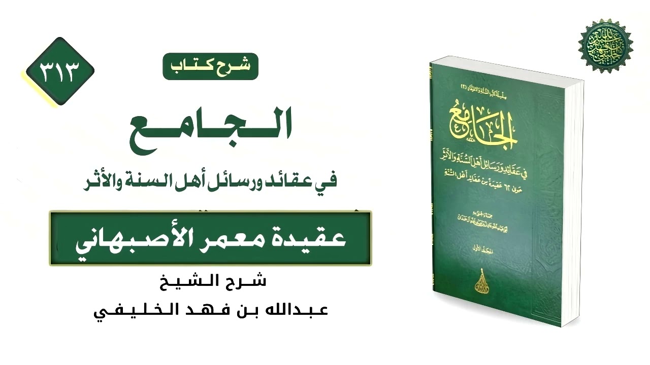 الجامع في عقائد ورسائل أهل السنة والأثر (313) عقيدة معمر الأصبهاني (1) 