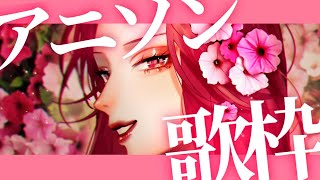 【🔴Singing Stream/歌枠】アニソン限定歌枠🎙盛り上がるわよー❣ #初見さん大歓迎    【ファム・ファタル/#vtuber 】