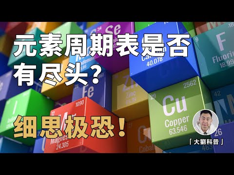 Thumbnail for 元素周期表有尽头吗？核外电子的排布方式隐藏着什么秘密？细思极恐！