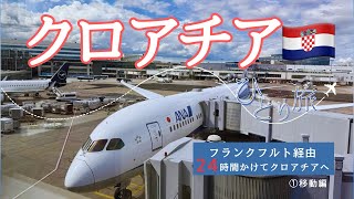 クロアチアVlog🇭🇷 ①50代ひとり旅✈️英語力ないけど勇気出して夢を叶えた10日間/DAY1移動編📍セントレア→羽田→フランクフルト→ザグレブ
