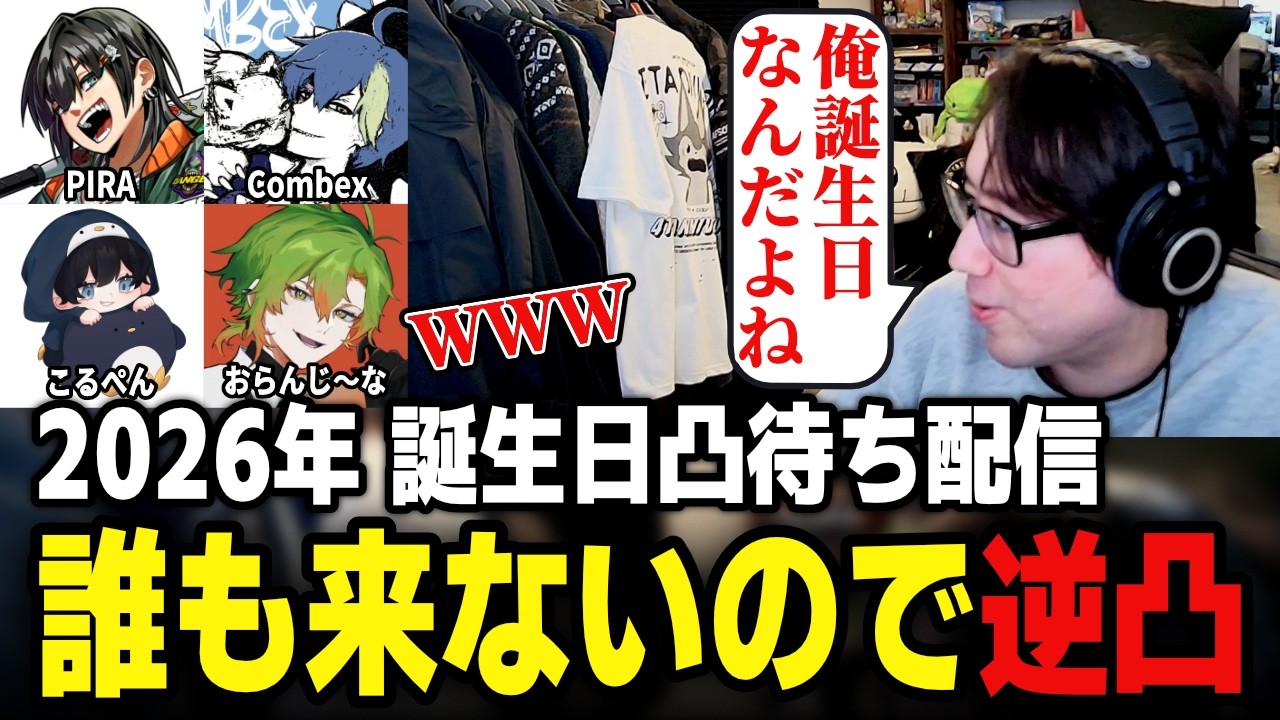 あまりにも突発過ぎる『誕生日凸待ち』に誰も来てくれないので 色んな配信者に逆凸してみた【 Combex / PIRA / こるぺん / おらんじ～な / Ottiki 】