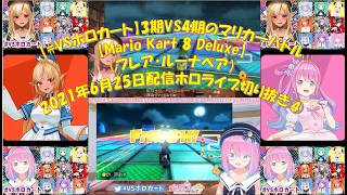 【#VSホロカート】3期VS4期のマリカ―バトル【Mario Kart 8 Deluxe】（フレア・ルーナペア）2021年6月25日配信ホロライブ切り抜き④