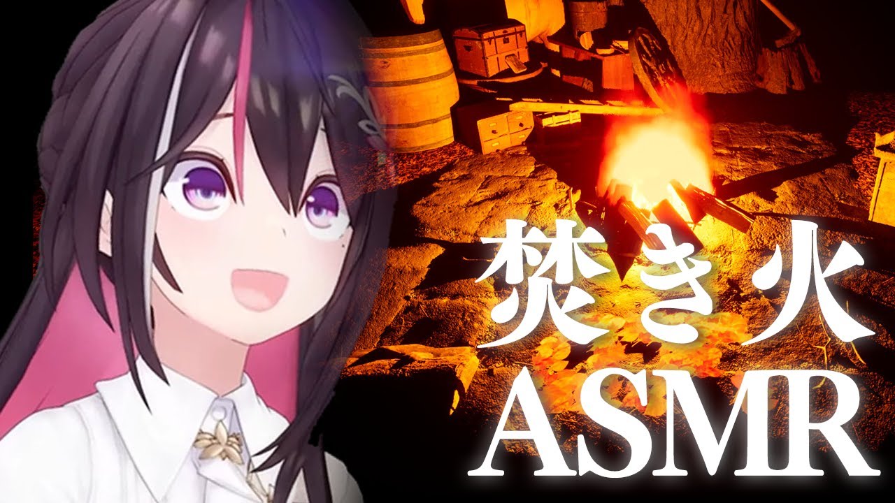 【ASMR/TAKIBI】焚き火しながら、AZKiとお話しませんか？【ホロライブ / AZKi】