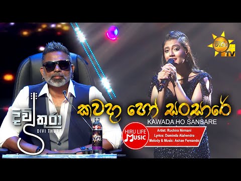Kawada Ho Sansare  – Ruchira Nirmani (කවදා හෝ සංසාරේ) | Divithura Tele Drama