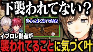 【にじARK】かっこよくね？のSOSでイブロレ拠点が襲われてることに気づく叶【叶/にじさんじ切り抜き】
