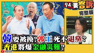 柯郭王都討厭當副的！香港金融災難爆發中？