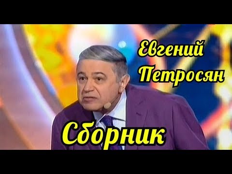 Евгений Петросян-Лучшее Часть четвёртая.
