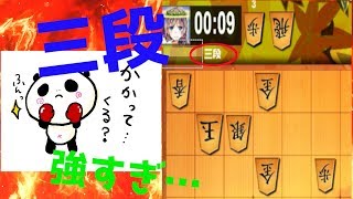 三段の方にビビらず立ち向かう！(将棋ウォーズ１０秒)