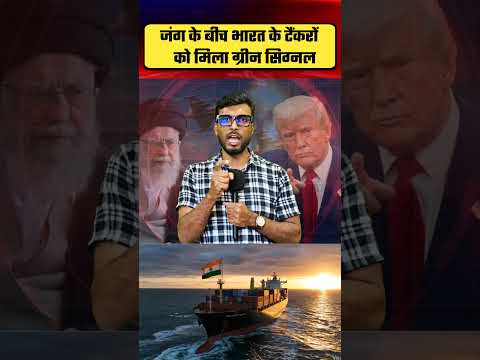 भारत के जहाज़ को मिली हरी झंडी!!समुद्र मे भारतीय जहाज़ को नहीं रोकेगा ईरान