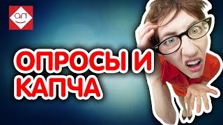 Простой способ заработать на своём сайте новичку. Зарабатываем на своем сайте на ОПРОСАХ и КАПЧАх