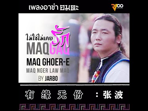 Jarbo - Maqgaq maq ghoer-e maq nger law maq | ไม่ใช่ไม่เคยรัก | 有缘无份 :张波 | RFOO