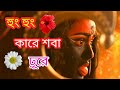 Ss Tarapith Starjalsha হুং হুং কারে শবা ঢ়ূরে