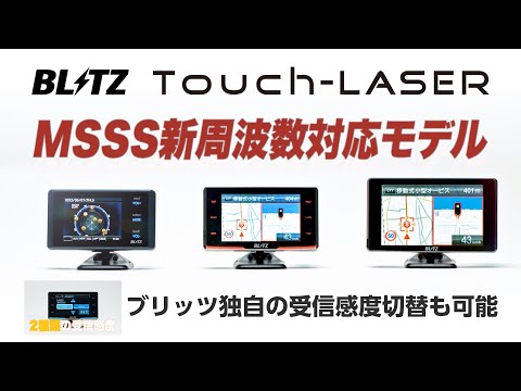 MSSS新周波数対応！BLITZ Touch-LASER