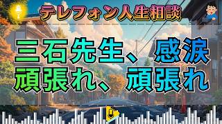 【テレフォン人生相談】三石先生も感涙…「頑張れ、頑張れ！」折れかけた心を救った“魔法の言葉”
