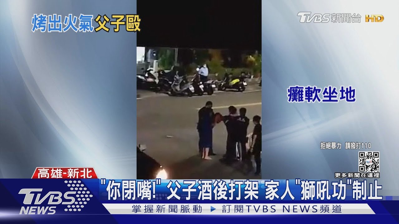 父子烤肉變互毆! 遭警噴辣椒水頻求饒