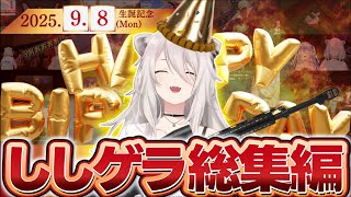 【ししゲラ80選】2024年9月から1年間のししろんゲラ笑い総集編【獅白ぼたん/ホロライブ切り抜き】