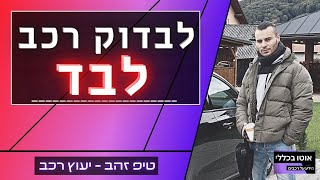 איך לבדוק רכב יד 2 לבד? 7 דגשים קריטיים שיחסכו לכם הוצאות ענק