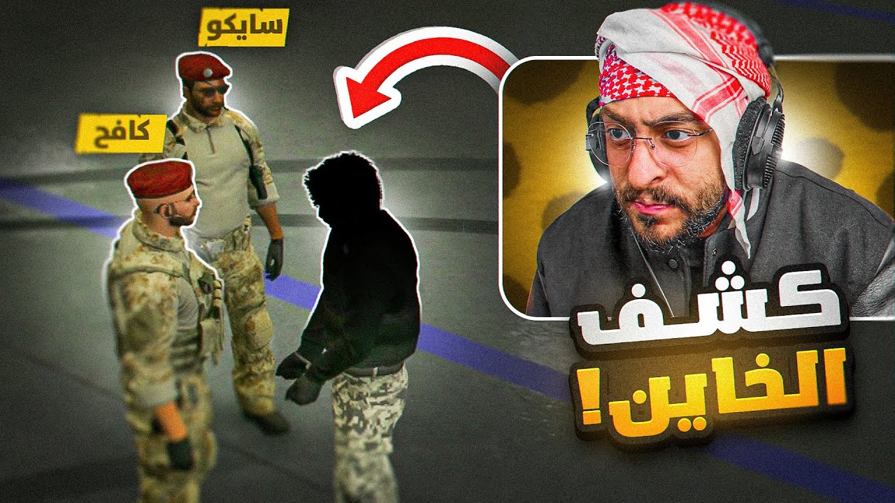 كافح المكافح يلقي القبض على الخائن 🤯🔥!