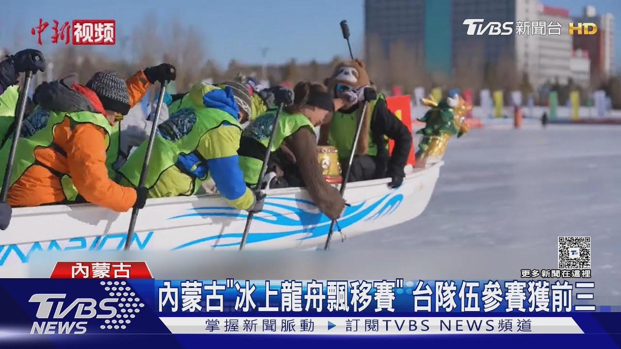 內蒙古冰上龍舟賽開划！21國選手競速　台灣隊奪前三名