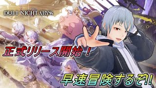 【#デナアビ】#1 DUET NIGHT ABYSS　正式リリース開始！早速冒険に出発だ！！『#緋乃螢 / #vtuber 』 #ホタルノ庭