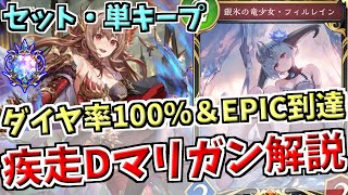 ダイヤモンド率100％でグラマス＆EPIC到達！今期ドラゴンのマリガンに関してセットキープまで徹底解説します【シャドバWB実況/ワールズビヨンド】