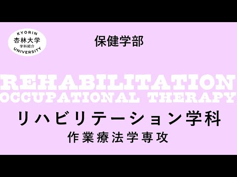 看護学科 【杏林大学】リハビリテーション学科　作業療法学専攻（2022-2023）