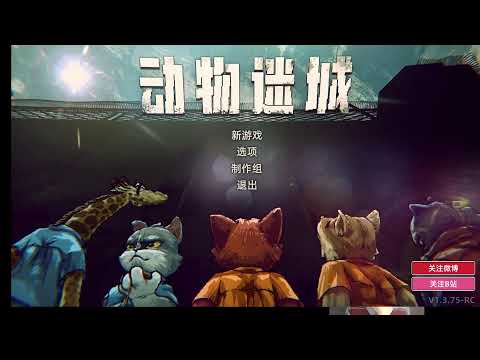 新手第一次尝试精品独立游戏：动物迷城 First try the new indie game!