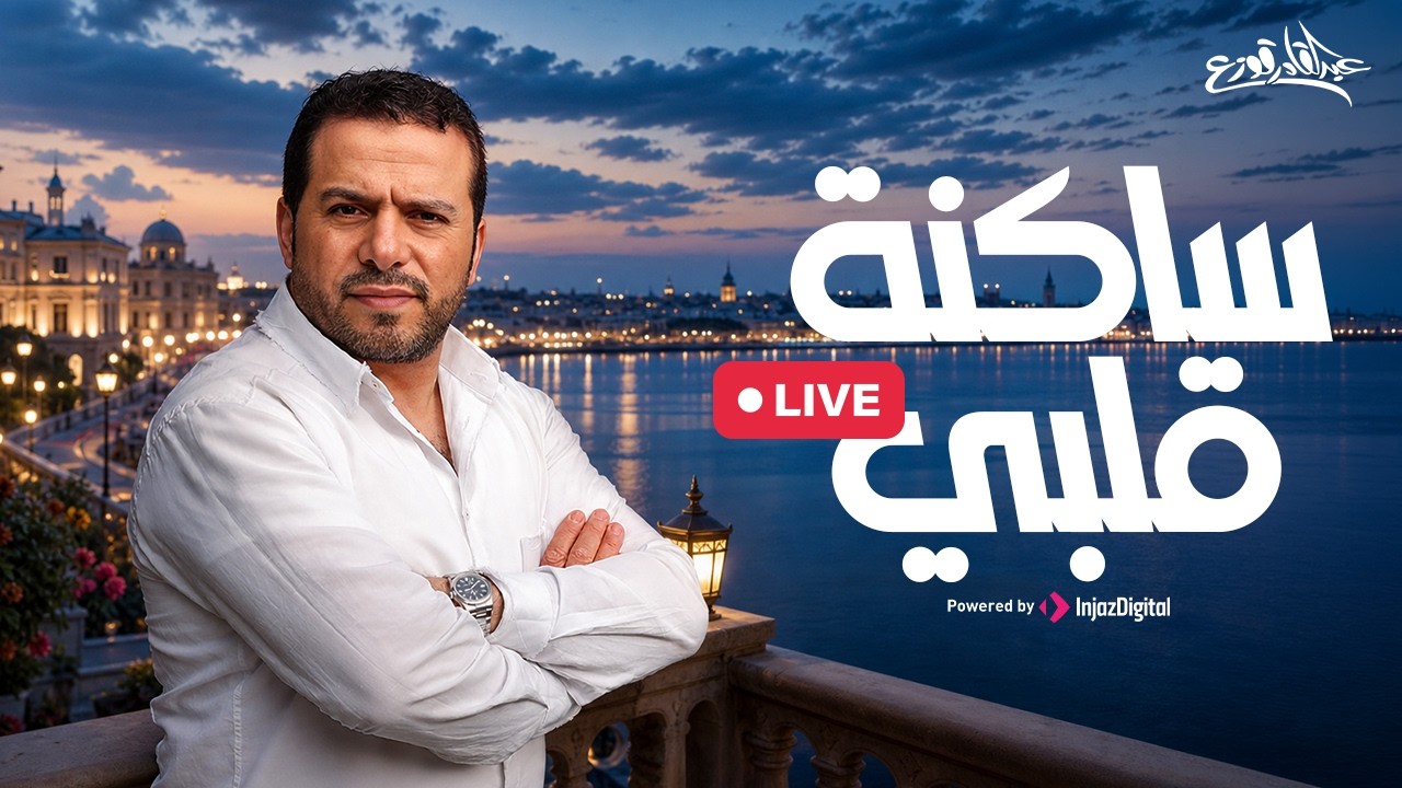 عبدالقادر قوزع - ساكنة قلبي | بث مباشر |  Abdulqader Qawza - Sakenat Qalbi