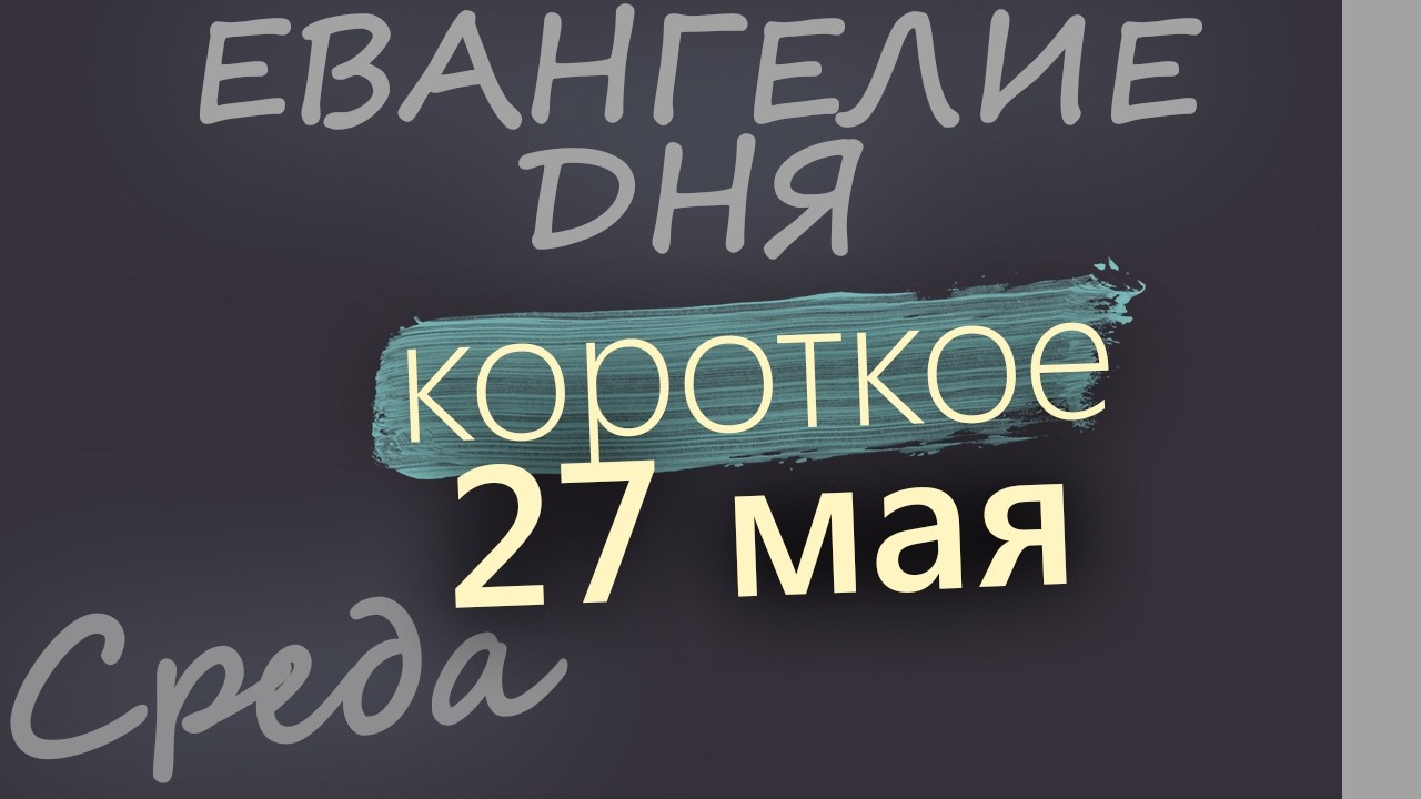 27 мая Среда Евангелие дня 2026 короткое!