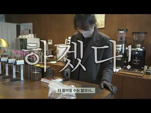 [KNBC 2023] Ep.1 바리스타 대회 나가요 (그리고 2022년 대회 이야기)