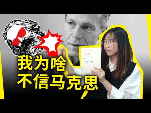 我为何不信马克思？为何违背人性的制度注定失败？《欲望与利益》[美]艾伯特&middot;赫希曼（The Passions and the Interests, by Albert O. Hirschman）