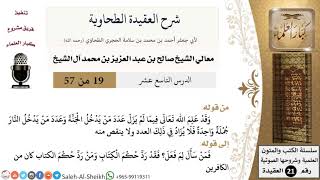 صورة شرح العقيدة الطحاوية (19) لمعالي الشيخ صالح آل الشيخ - عقيدة - كبار العلماء