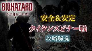 バイオハザードrequiem 安全＆安定タイタンスピナー戦攻略解説