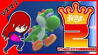 【#Vスマ2】ヨッシーで優勝を目指した結果…【スマブラSP】