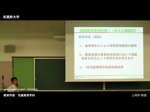 法律学科 武蔵野大学 教育学部 児童教育学科｜学科説明会（OPEN CAMPUS 2017.8.6-7）