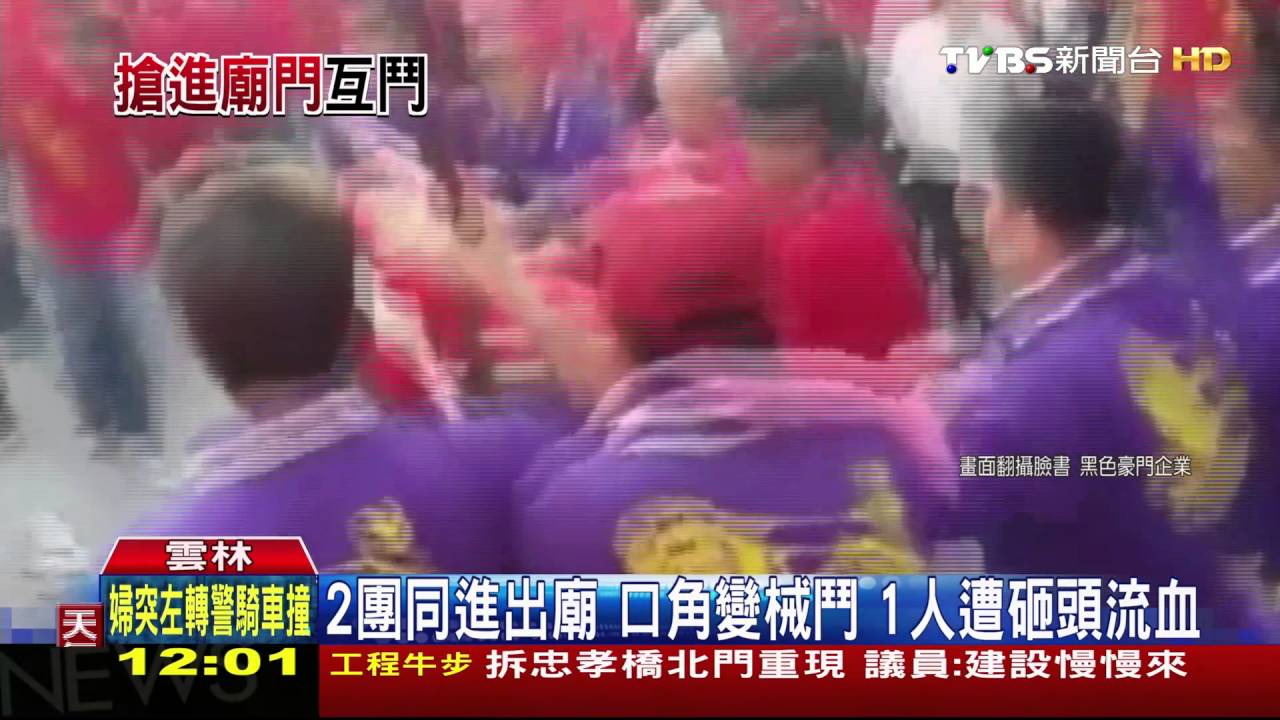 北港朝天宮上演全武行　2進香團火爆械鬥