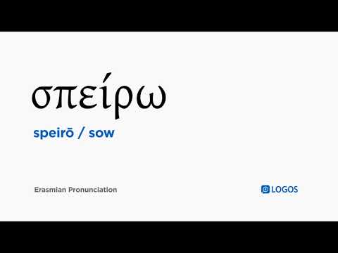 How to pronounce Speirō in Biblical Greek - (σπείρω / sow)