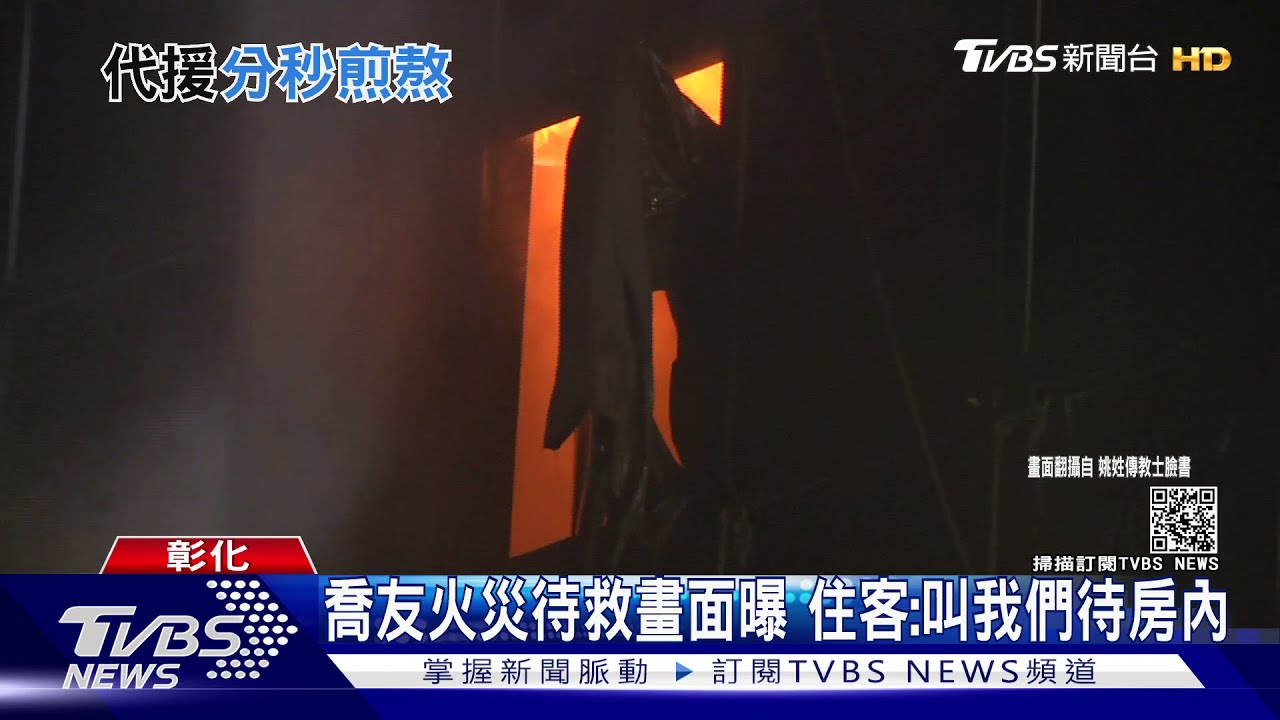 喬友火災待救畫面曝 住客:叫我們待房內