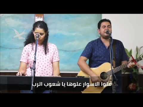 ترنيمة علوا الأسوار