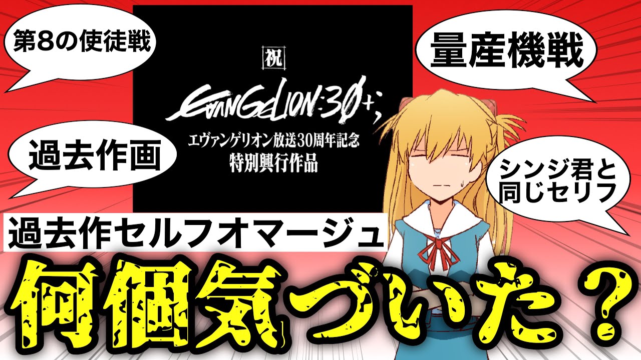 エヴァ30周年記念特典映像、セルフオマージュ何個気付けた？？