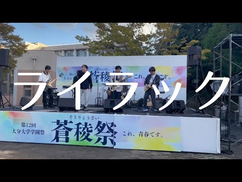 ライラック／Mrs. GREEN APPLE【cover】
