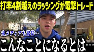 【大谷翔平】打率4割越えのラッシングが電撃トレードへ「なぜ今？」ド軍の異常すぎる決断に全米騒然【海外の反応/MLB/メジャー/野球】