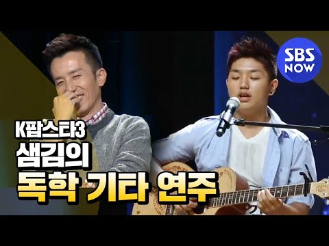 SBS [K팝스타3] - 독학으로 만든 감동, 기타소년 샘킴