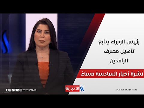 فيديو | رئيس الوزراء يتابع تأهيل مصرف الرافدين.. في نشرة الـ 6