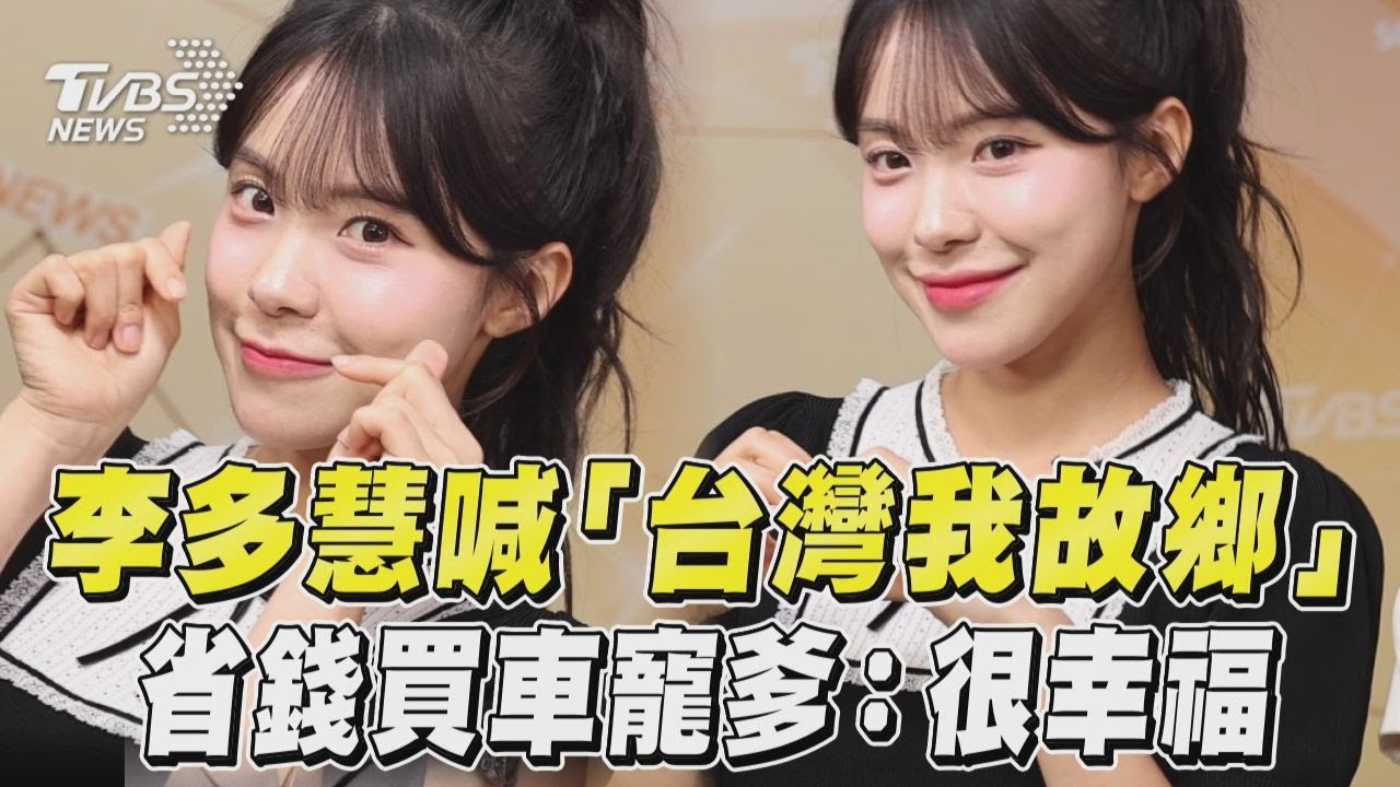 獨／李多慧7歲萌樣曝光　自曝「不曉得台灣觀眾會怎麼看我」