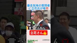 暴走気味の質問者に立花氏が喝‼️＃shorts ＃立花孝志 ＃NHK ＃街宣 ＃選挙