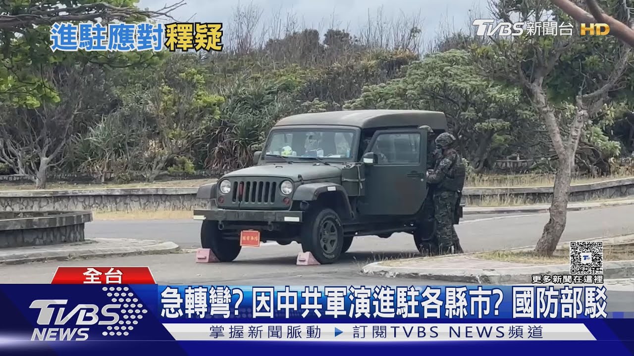 通報縣市長進駐引虛驚! 國防部:訊息不精準