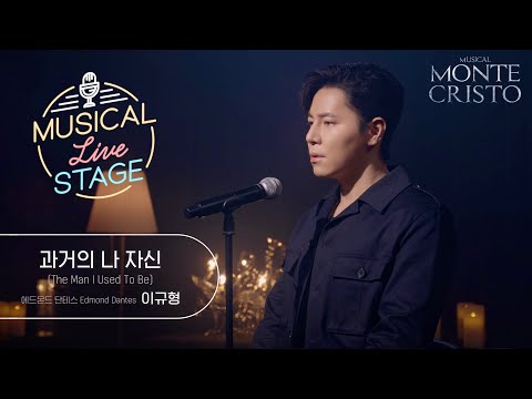 [#뮤라스] 이규형 - '과거의 나 자신' LIVE (4K)ㅣMUSICAL LIVE STAGE in 몬테크리스토