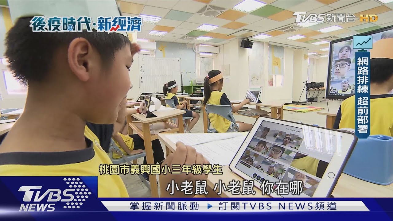 疫情加速線上學習 「停課不停學」準備好了?