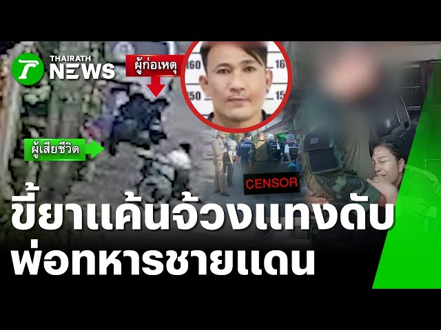 พ่อทหารชายแดน ถูกขี้ยาจ้วงแทงดับ | 2 ม.ค. 69 | ข่าวเช้าหัวเขียว